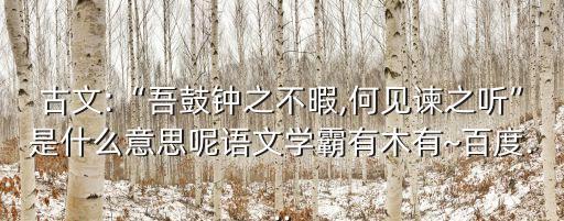 抽陰,蘇聰:為君高位食祿愛其死而不諫非忠臣也