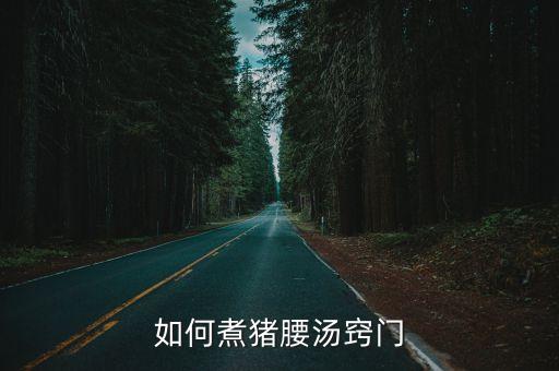 豬腰湯的做法,怎么做杜仲豬腰湯?