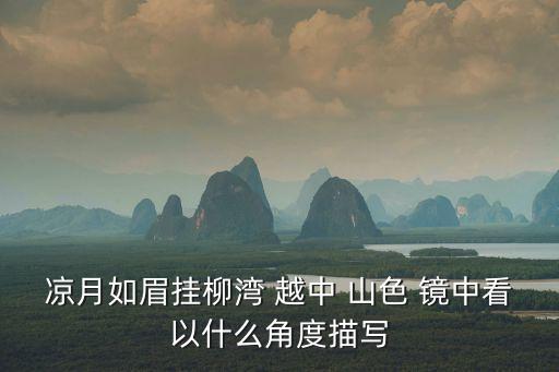 越中山色鏡中看,越中山色鏡中看出自唐代詩(shī)人《蘭溪謳歌》