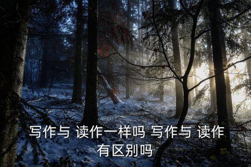 讀作和寫作的區別,數學作業有哪些不同?