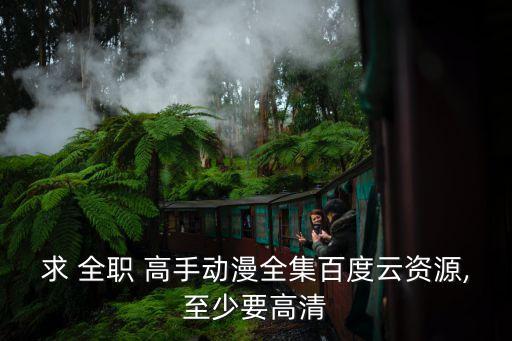 全職高手免費觀看,武漢武昌醫院急救中心設施已完全恢復