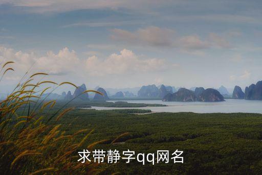 求帶靜字qq網(wǎng)名