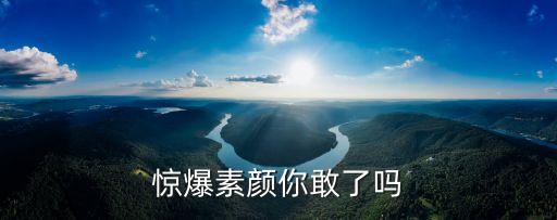 驚爆素顏你敢了嗎