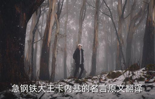 急鋼鐵大王卡內(nèi)基的名言原文翻譯