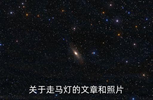 走馬燈圖片，關于走馬燈的文章和照片
