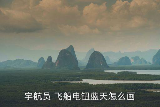 宇航員 飛船電鈕藍(lán)天怎么畫