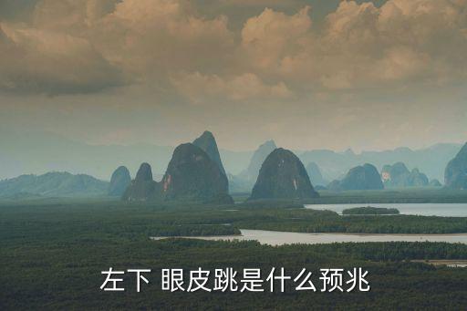 左下眼皮跳,女人左下眼皮跳樓不是吉兆而是迷信