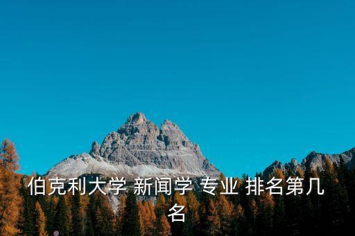 新聞學專業排名,福布斯全美最佳大學排名新聞傳播專業排名第四