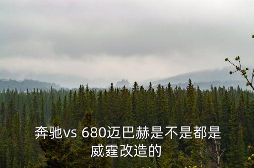 奔馳680,邁巴赫商務車車頭兩側字母為奔馳vs680
