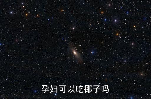 椰子孕婦能吃嗎，孕婦能吃椰子嗎