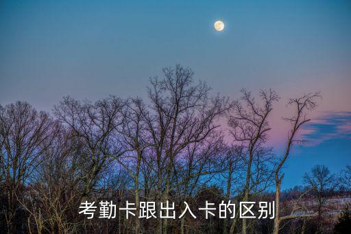 考勤卡,一卡通系統:考勤卡和門禁卡是同一臺機器嗎?