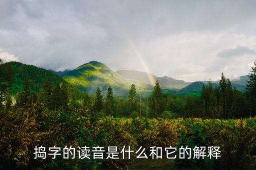 搗字的讀音是什么和它的解釋