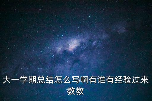 大一學(xué)期總結(jié)怎么寫啊有誰有經(jīng)驗(yàn)過來教教