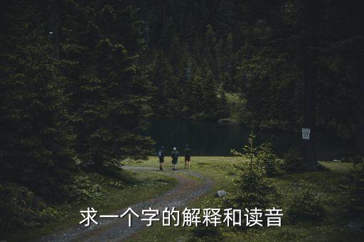 求一個字的解釋和讀音