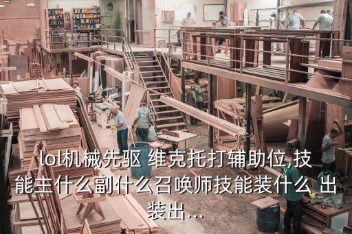 lol機械先驅 維克托打輔助位,技能主什么副什么召喚師技能裝什么 出裝出...