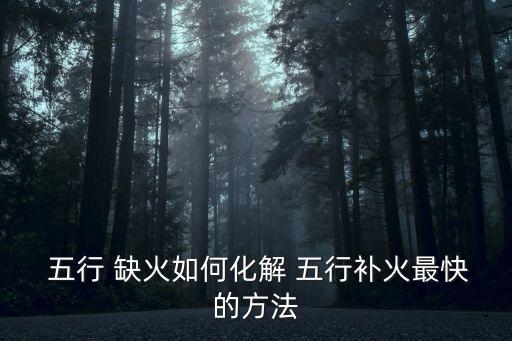  五行 缺火如何化解 五行補火最快的方法