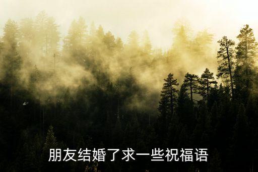 朋友結婚了求一些祝福語