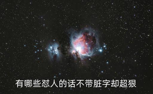 有哪些懟人的話不帶臟字卻超狠
