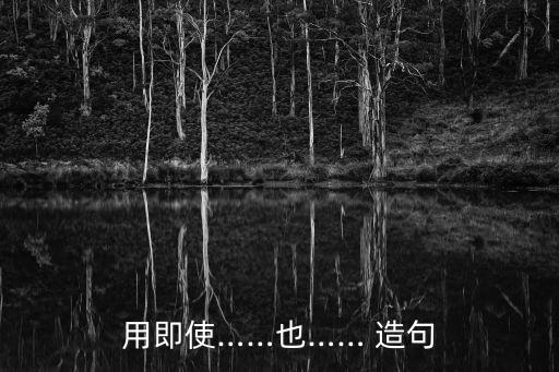 即使造句,第二集:即使失敗也不能驕傲