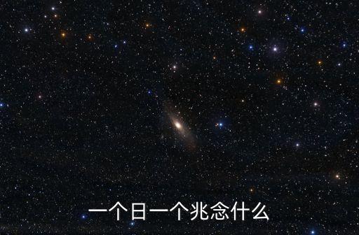 日兆念什么,古人以溫度作為確定太陽距離依據
