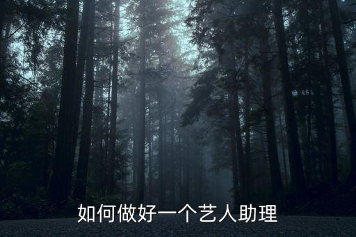 如何做好一個藝人助理