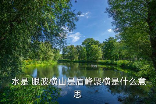 水是眼波橫,第二集:水是眼波橫，山是眉毛聚集的地方