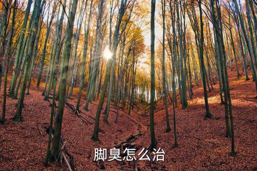 根治腳臭,土著方法治腳臭!每天晚上睡覺前不洗腳