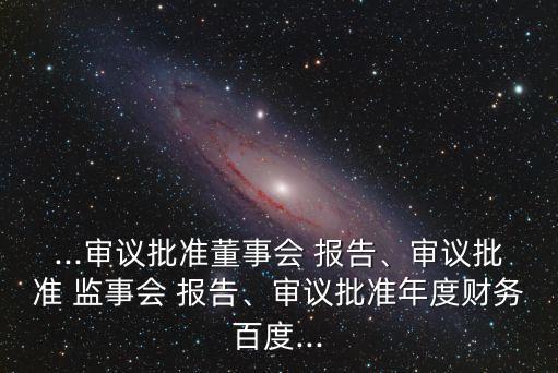 監(jiān)事會報告,召開年度股東大會通知應(yīng)提前20天公告