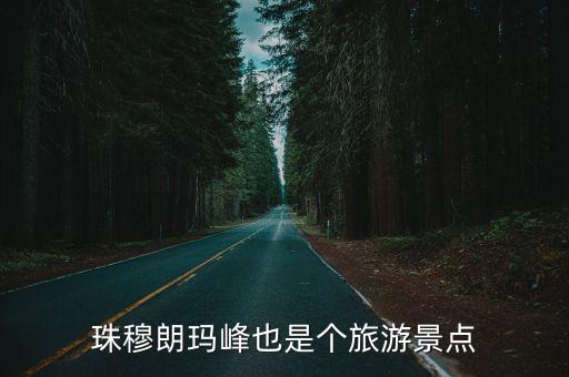 珠穆朗瑪峰也是個旅游景點