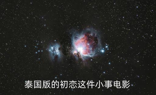 泰國版的初戀這件小事電影