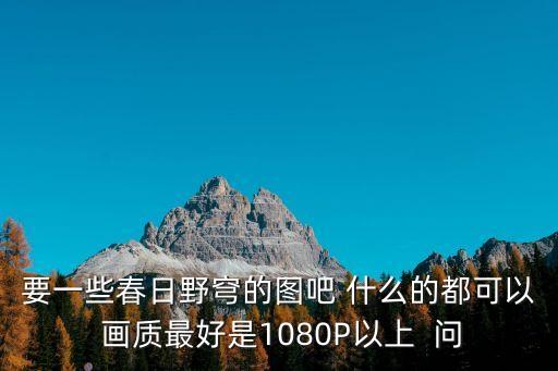 要一些春日野穹的圖吧 什么的都可以 畫質(zhì)最好是1080P以上  問
