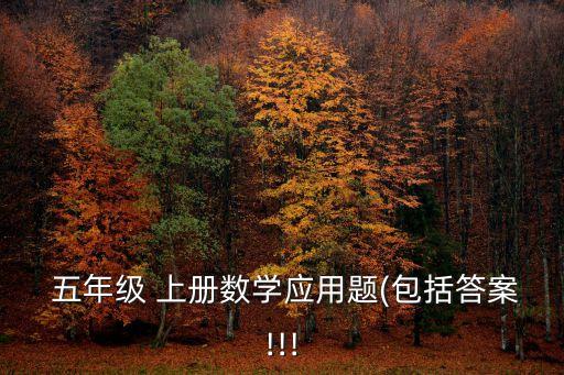 五年級數學題上冊,農村養殖業發展史