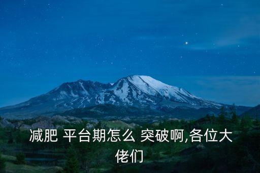  減肥 平臺(tái)期怎么 突破啊,各位大佬們