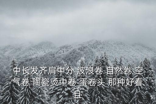 波浪卷中長發(fā)，中長發(fā)燙什么發(fā)型呢大波浪如何
