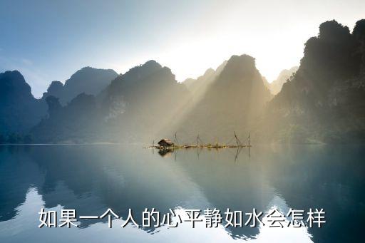 平靜如水，弱者易怒如虎強者平靜如水是什么意思