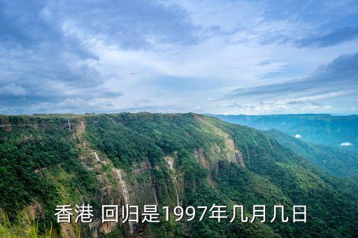  香港 回歸是1997年幾月幾日