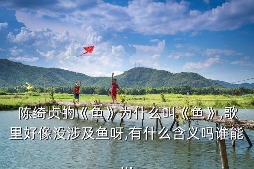 魚陳綺貞,女孩放棄追逐愛情放棄信仰做魚