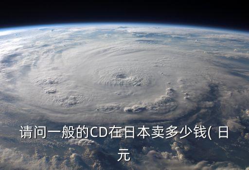 6800日元