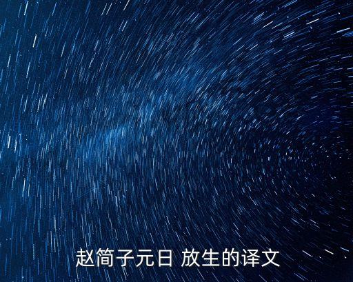 趙簡子元日放生,簡子january放生文言文翻譯如下