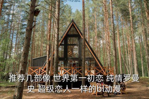 超級戀人動漫，求超級戀人動漫全集百度云