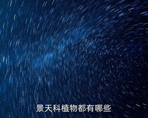 景天植物，景天科植物有哪些