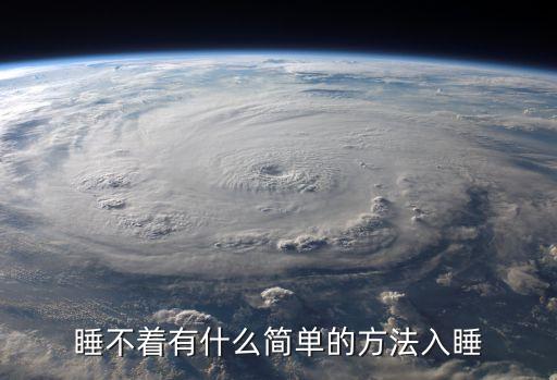睡不著有什么簡單的方法入睡
