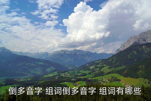倒多音字 組詞倒多音字 組詞有哪些