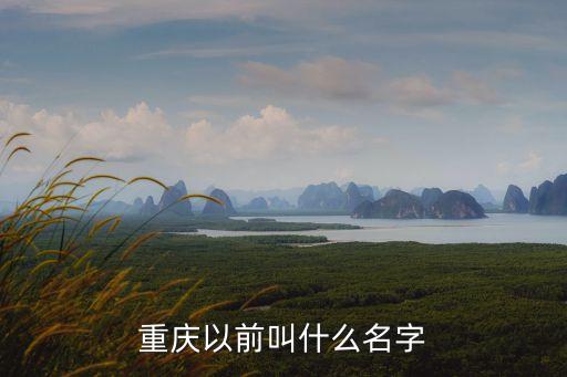 重慶古稱，重慶以前叫什么名字
