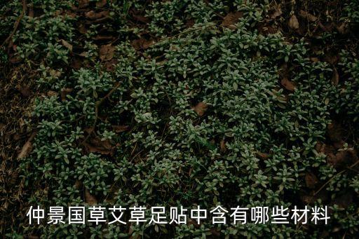 仲景國草艾草足貼中含有哪些材料
