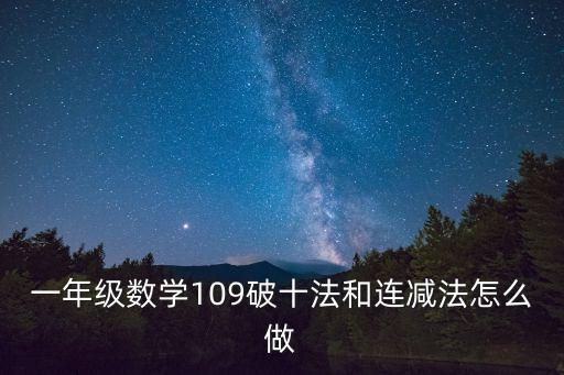 一年級數學109破十法和連減法怎么做
