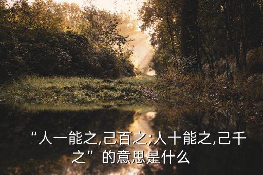 “人一能之,己百之;人十能之,己千之”的意思是什么