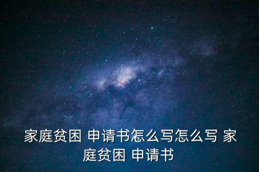 家庭經濟困難申請書怎么寫