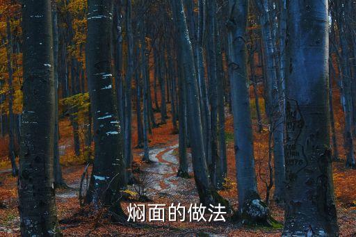 家常燜面的做法，燜面具體怎么做呀