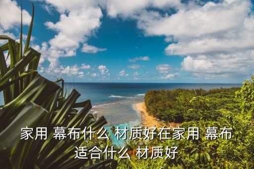 幕布材質,北京宏達歌劇舞臺幕布有限公司幕布知多少?